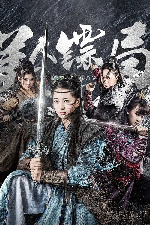 美人镖局海报