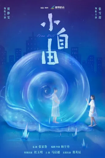 小自由海报
