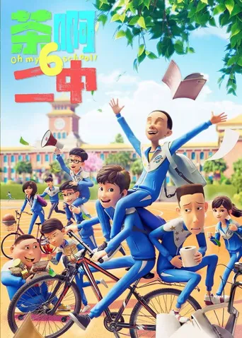 茶啊二中 第 6 季海报
