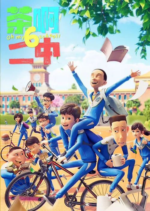 茶啊二中 第 6 季海报