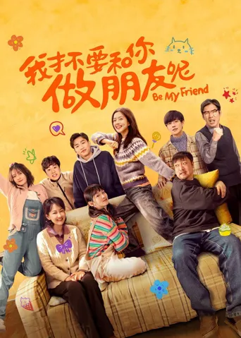 我才不要和你做朋友呢海报