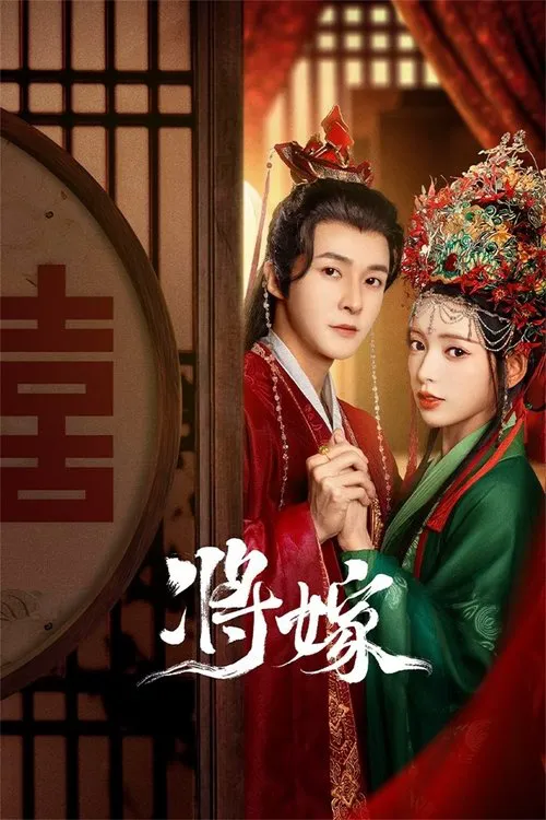 将嫁海报