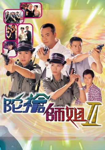 陀枪师姐3海报