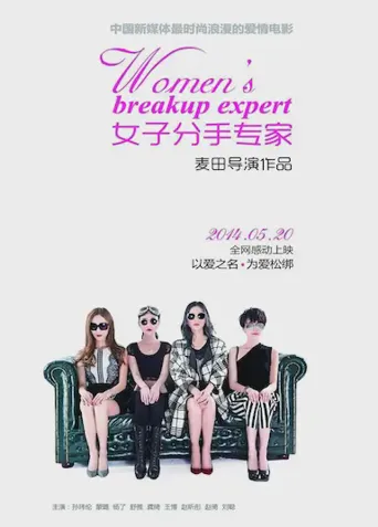 女子分手专家海报