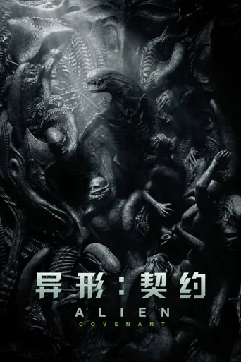 异形：契约海报