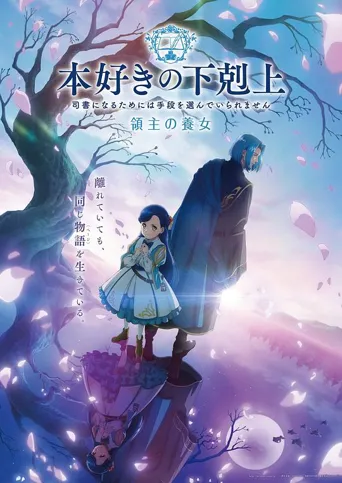 小书痴的下克上 领主的养女 第 1 季海报