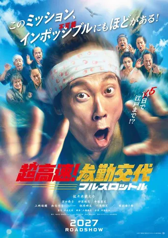 超高速！参勤交代 全速前进海报