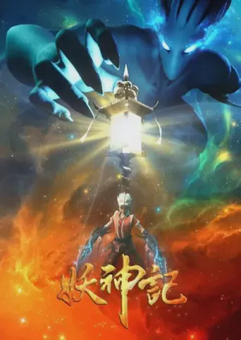 妖神记 第 3 季海报