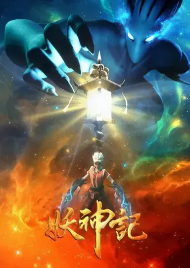 妖神记 第 3 季海报