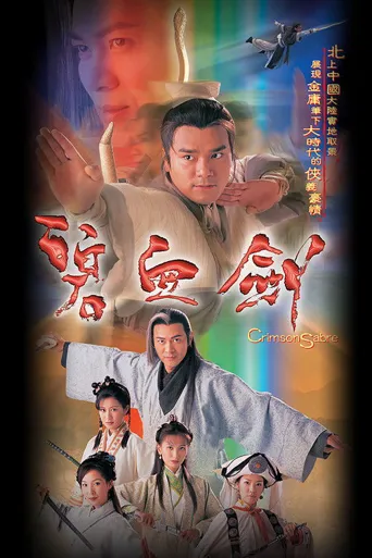 碧血剑海报