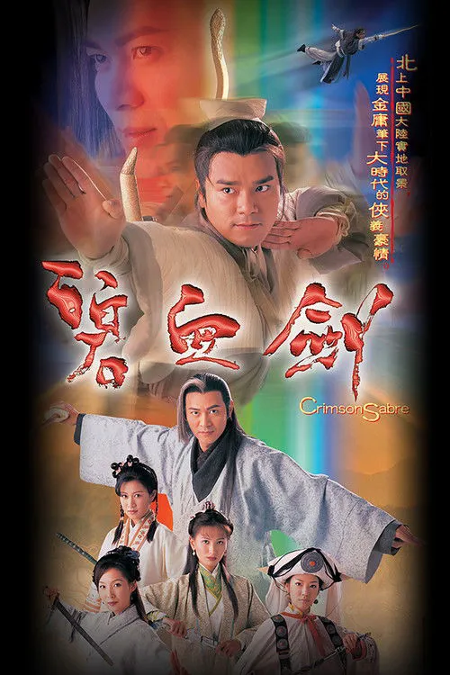 碧血剑海报