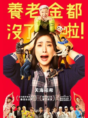 没有养老的资金海报