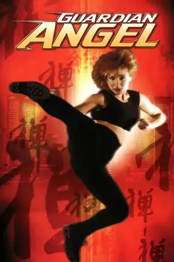 超级女保镖海报