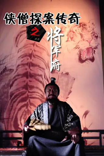 侠僧探案传奇之将军府海报