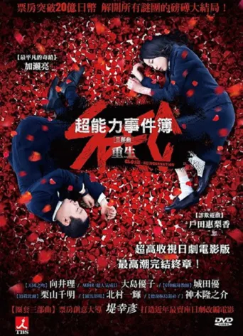 SPEC 剧场版：结 后篇（爻之篇）海报