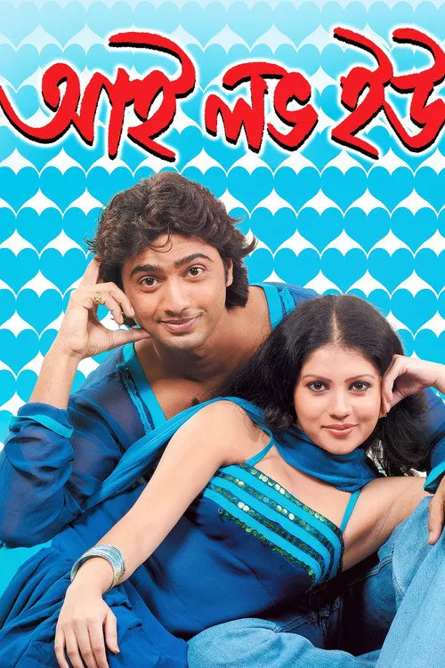 আই লাভ ইউ海报