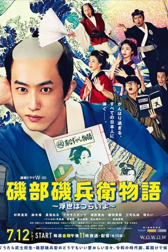 矶部矶兵卫物语～浮世多辛苦～ 第 1 季海报