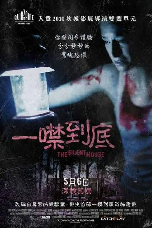 寂静的房子海报