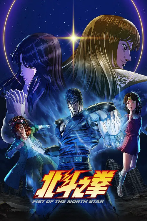 北斗神拳 -Fist of the North Star-海报