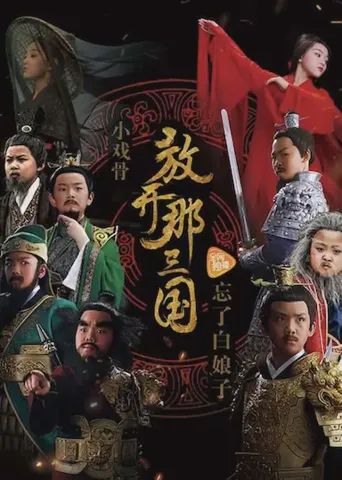 小戏骨：放开那三国海报