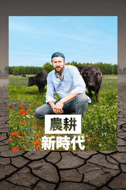 农耕新时代 第 1 季海报