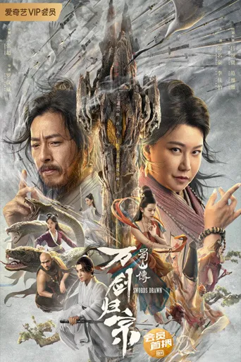 蜀山传：万剑归宗海报