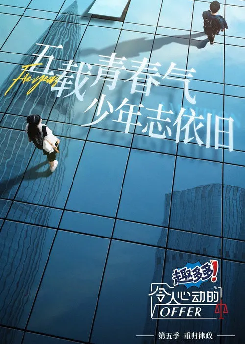 令人心动的offer 第 5 季海报