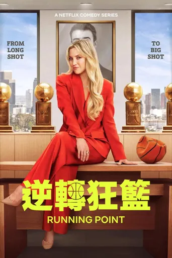 男篮女主 第 1 季海报