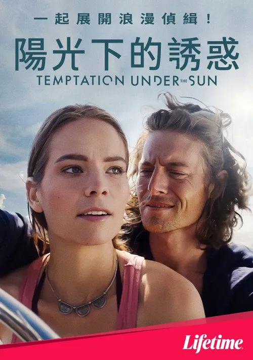 阳光下的诱惑海报