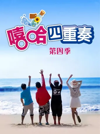 嘻哈四重奏 第 4 季海报