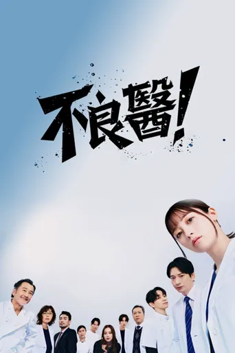 不良医生！海报