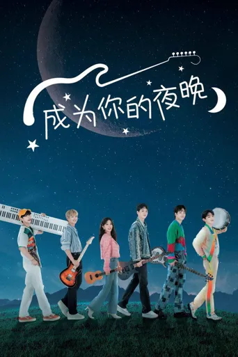 成为你的夜晚海报