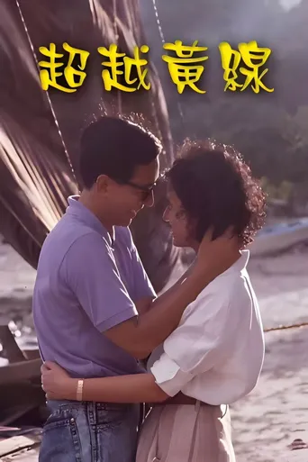 超越黄线海报