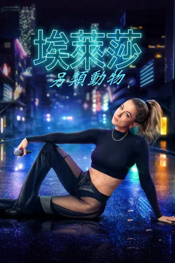 伊莉莎·施莱辛格：别样的生灵海报