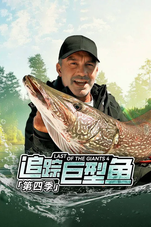 追踪巨型鱼 第 4 季海报