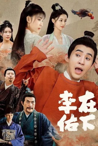 在下李佑海报