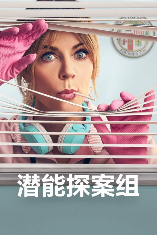 潜能探案组 第 1 季海报