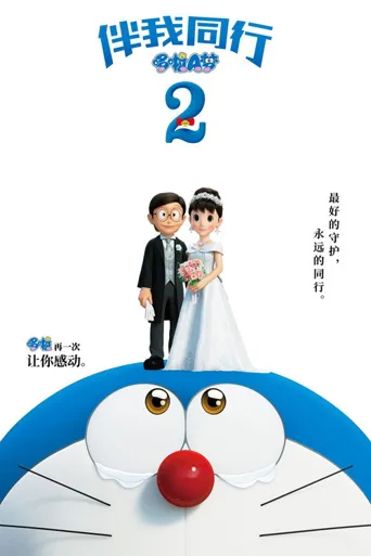 哆啦A梦：伴我同行2海报