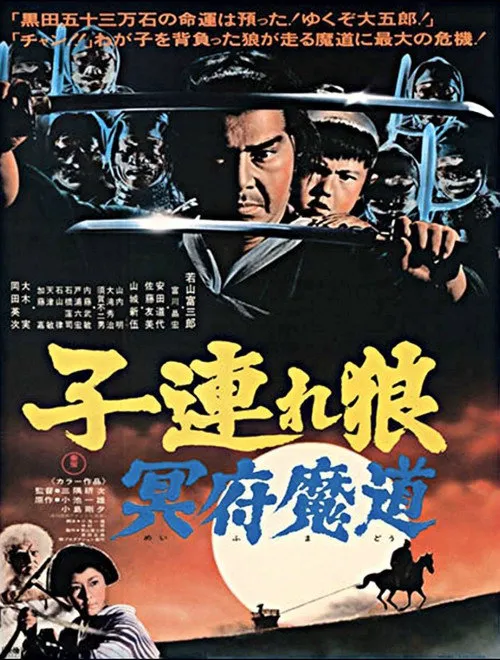 带子雄狼5：冥府魔道海报