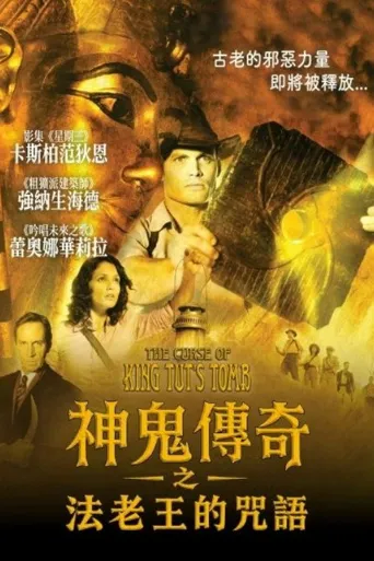 神鬼传奇之法老王的咒语海报