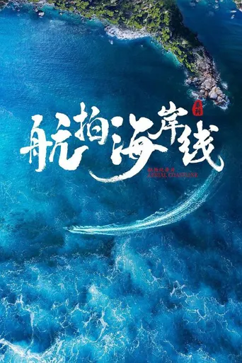 航拍海岸线 第 1 季海报