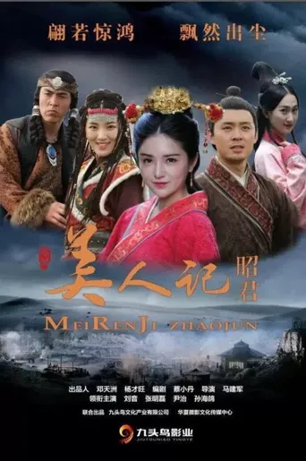 美人记·昭君海报
