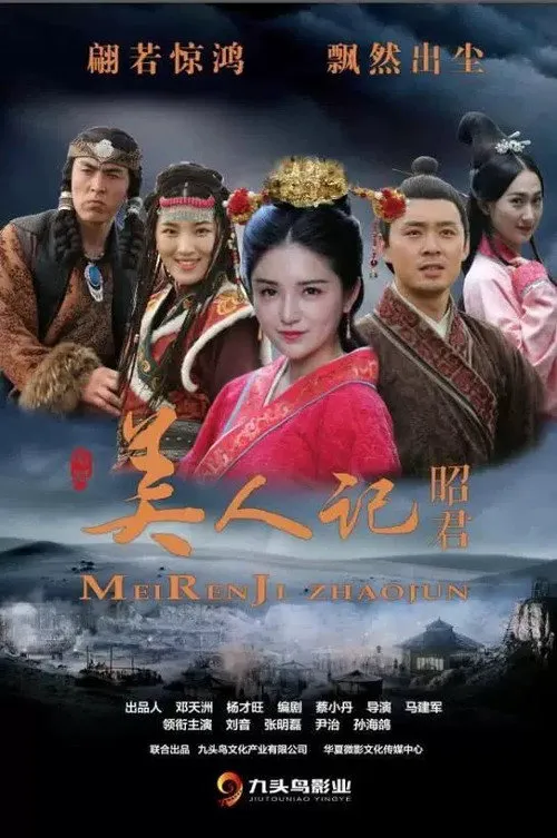 美人记·昭君海报