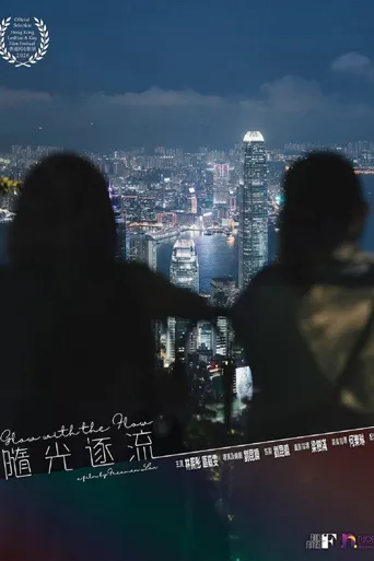 隨光逐流海报