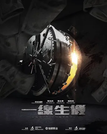 一线生机海报