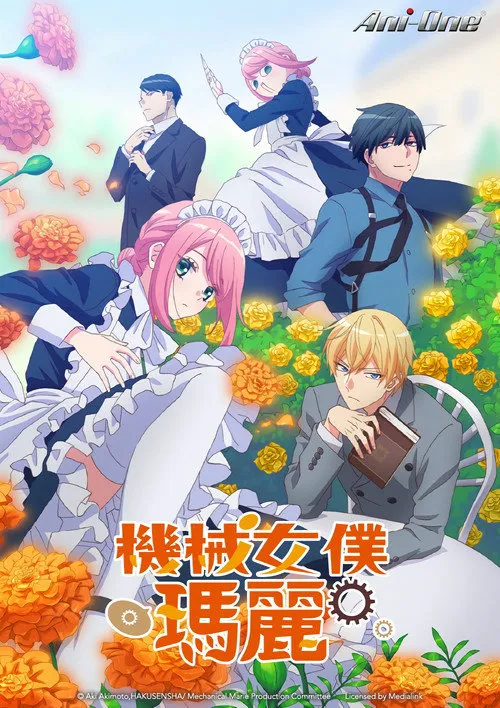 机械女仆·玛丽海报