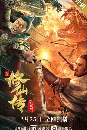 修仙传之炼剑海报