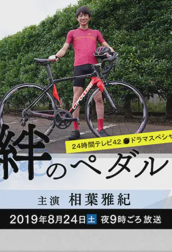 羁绊之踏板海报