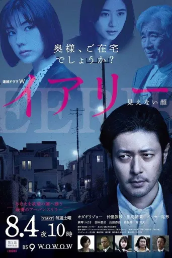 EERIE~看不见的脸海报