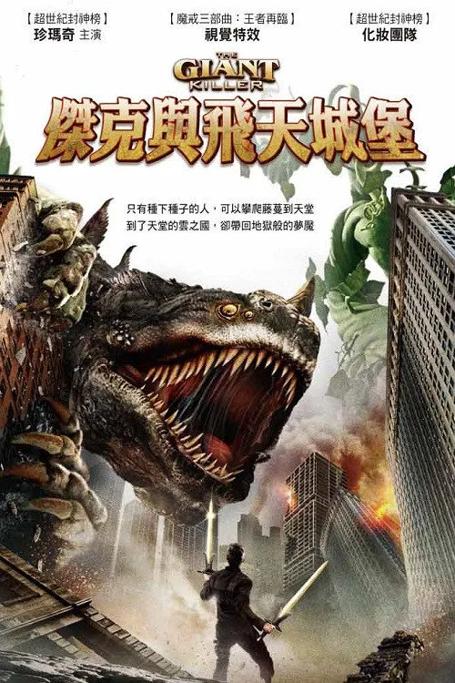 巨人杀手杰克海报